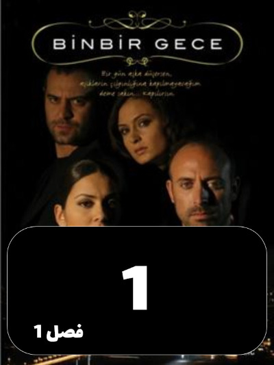 1001 Shab S01 E01