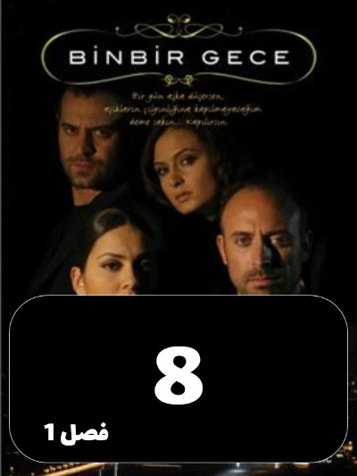 1001 Shab S01 E08