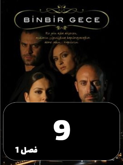 1001 Shab S01 E09