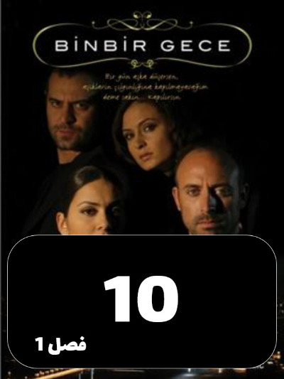1001 Shab S01 E10