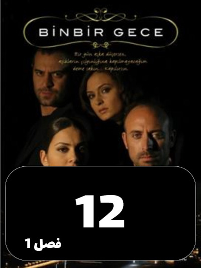 1001 Shab S01 E12