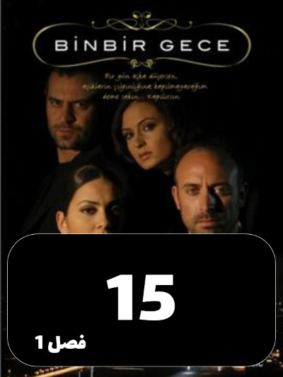 1001 Shab S01 E15