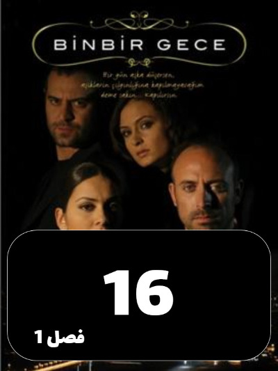 1001 Shab S01 E16