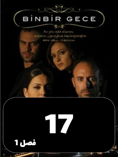 1001 Shab S01 E17