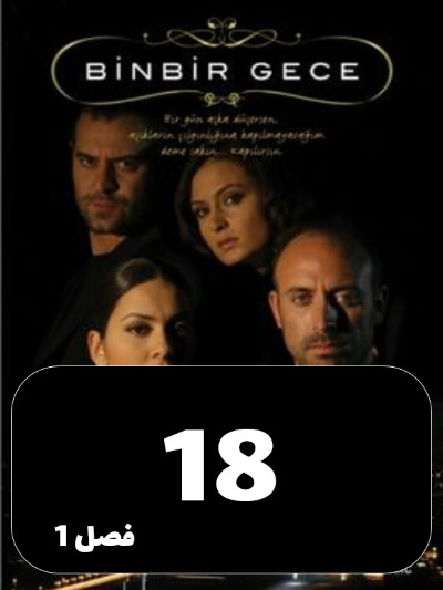 1001 Shab S01 E18