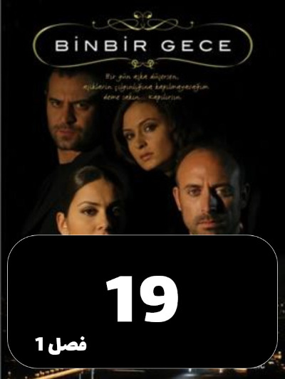 1001 Shab S01 E19