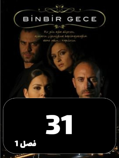1001 Shab S01 E31
