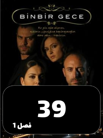 1001 Shab S01 E39