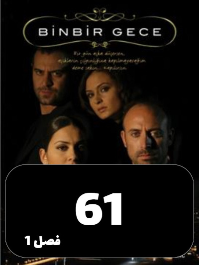 1001 Shab S01 E61