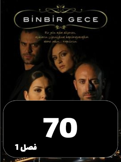 1001 Shab S01 E70