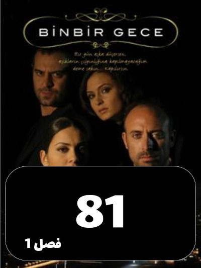 1001 Shab S01 E81