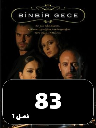 1001 Shab S01 E83