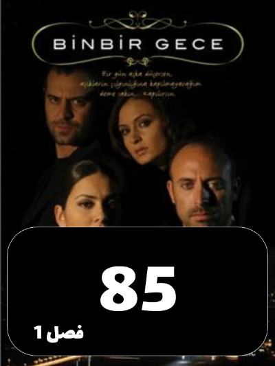 1001 Shab S01 E85