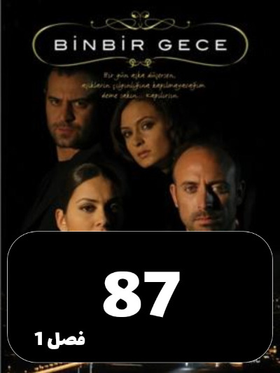 1001 Shab S01 E87