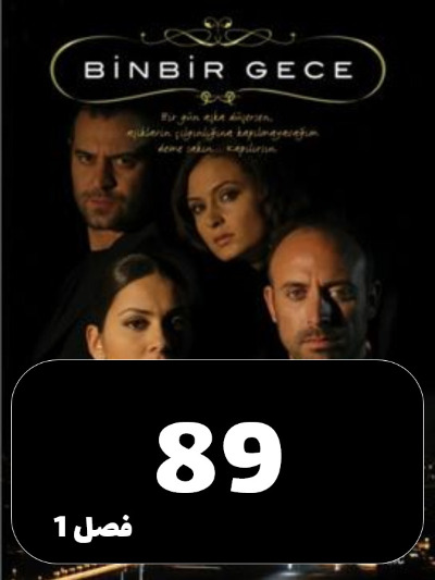 1001 Shab S01 E89