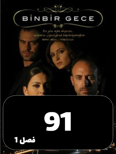 1001 Shab S01 E91