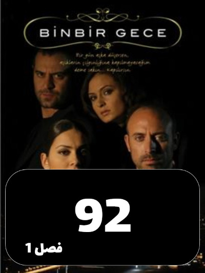 1001 Shab S01 E92