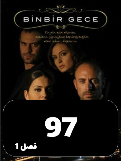1001 Shab S01 E97