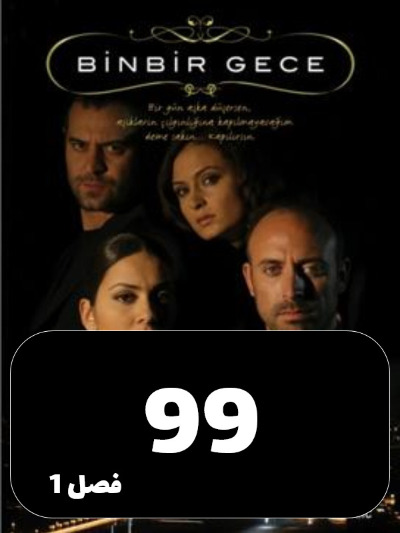 1001 Shab S01 E99