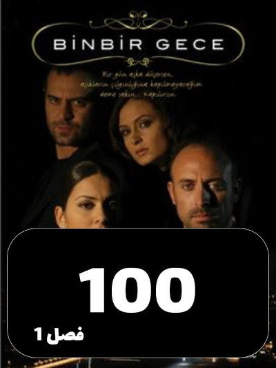 1001 Shab S01 E100