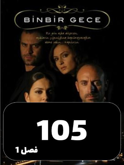 1001 Shab S01 E105