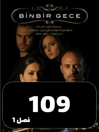 1001 Shab S01 E109