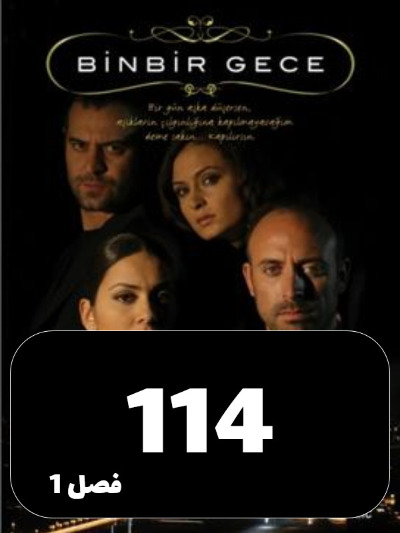 1001 Shab S01 E114
