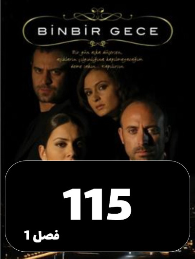 1001 Shab S01 E115