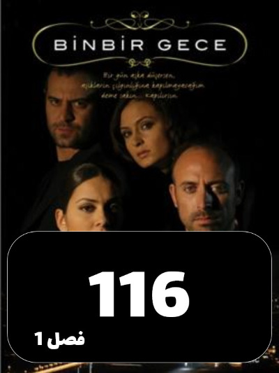 1001 Shab S01 E116