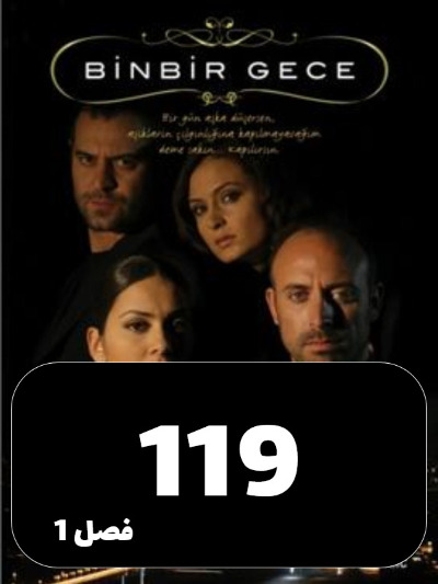 1001 Shab S01 E119