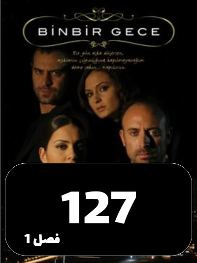 1001 Shab S01 E127
