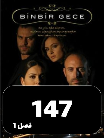 1001 Shab S01 E147