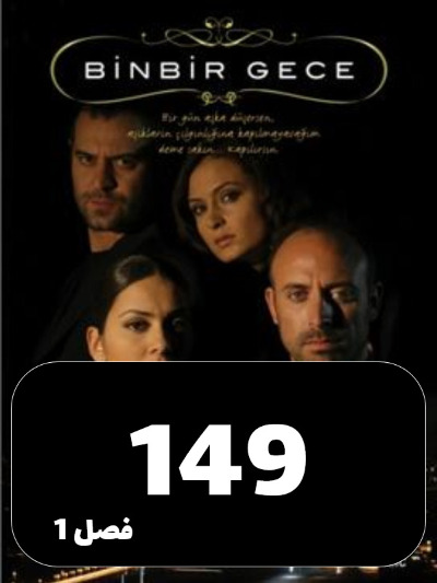 1001 Shab S01 E149