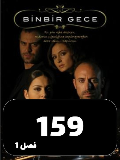 1001 Shab S01 E159