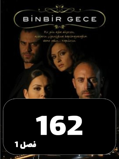 1001 Shab S01 E162