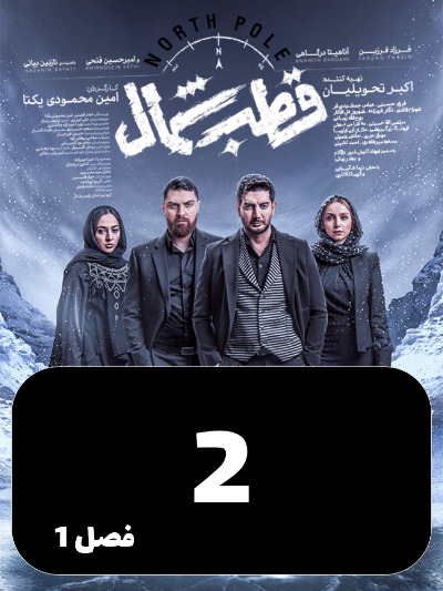 Ghotbe Shomal S01 E02