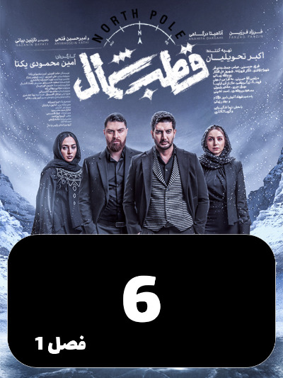 Ghotbe Shomal S01 E06