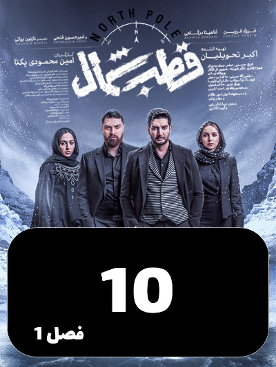 Ghotbe Shomal S01 E10