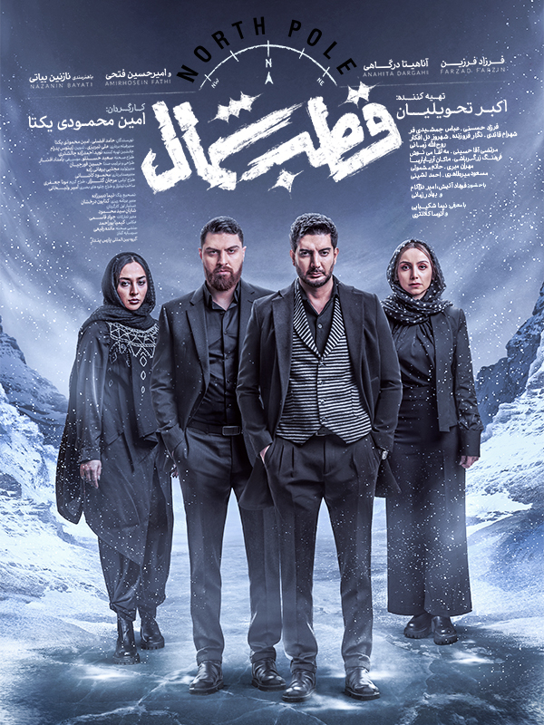 Ghotbe Shomal S01 E03