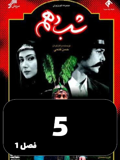 Shabe Dahom S01 E05