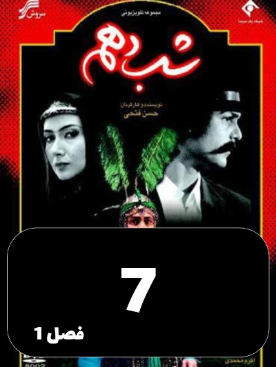 Shabe Dahom S01 E07
