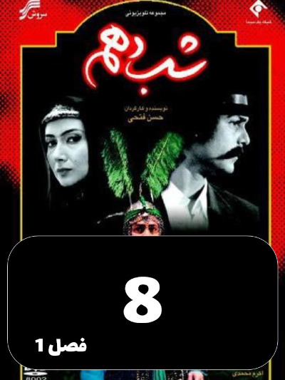 Shabe Dahom S01 E08