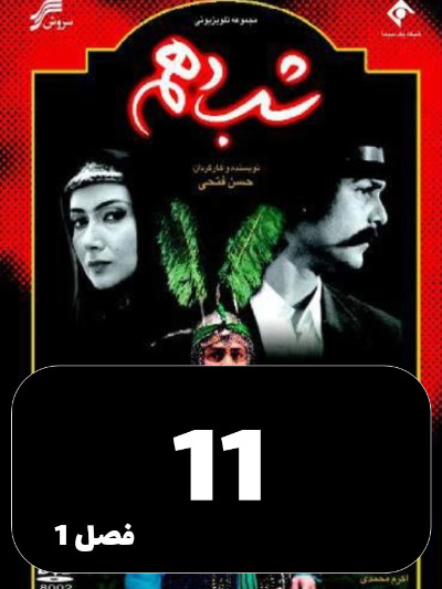 Shabe Dahom S01 E11