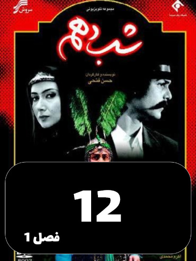 Shabe Dahom S01 E12