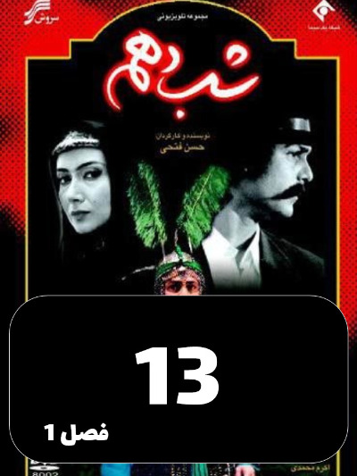 Shabe Dahom S01 E13