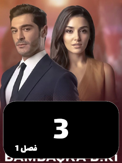 Shakhse Digari S01 E03