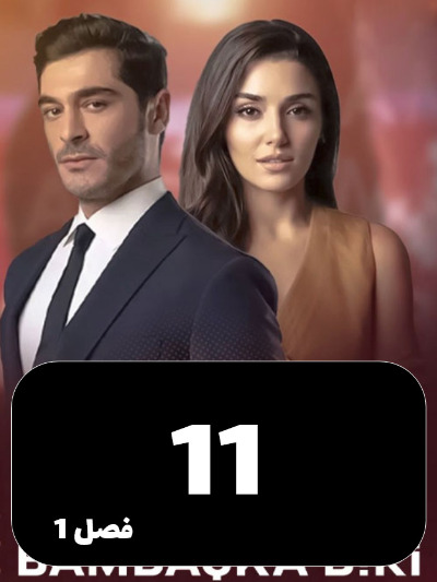 Shakhse Digari S01 E11