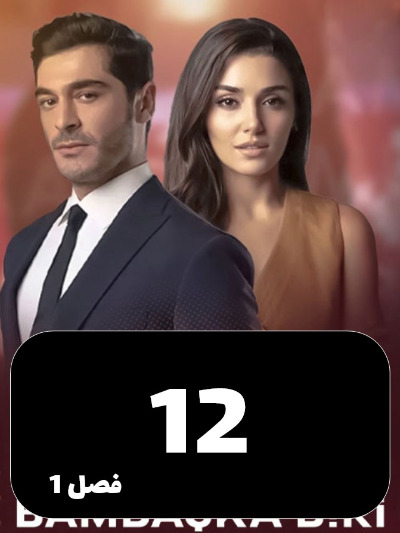 Shakhse Digari S01 E12