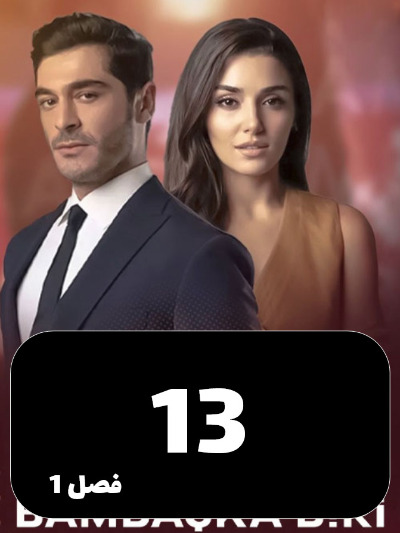 Shakhse Digari S01 E13
