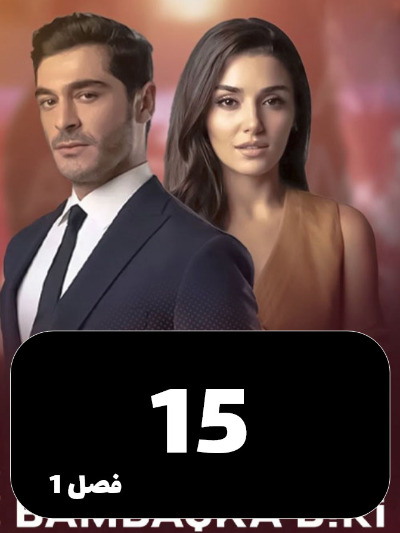Shakhse Digari S01 E15